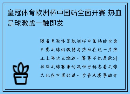 皇冠体育欧洲杯中国站全面开赛 热血足球激战一触即发