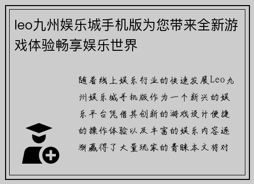 leo九州娱乐城手机版为您带来全新游戏体验畅享娱乐世界