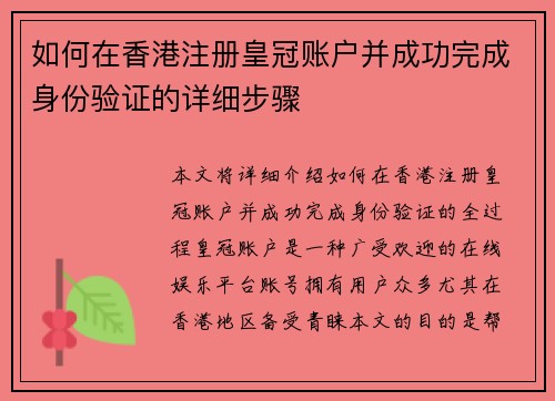 如何在香港注册皇冠账户并成功完成身份验证的详细步骤