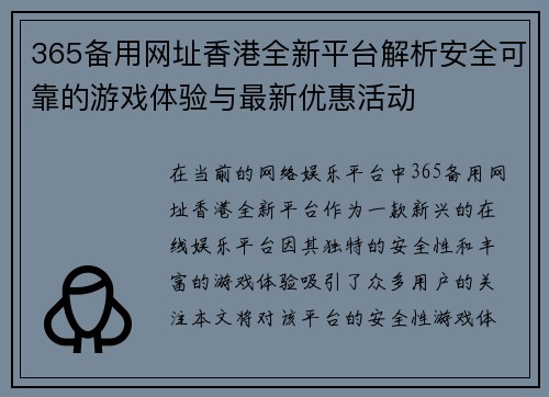 365备用网址香港全新平台解析安全可靠的游戏体验与最新优惠活动