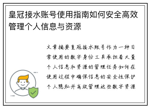 皇冠接水账号使用指南如何安全高效管理个人信息与资源