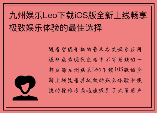 九州娱乐Leo下载iOS版全新上线畅享极致娱乐体验的最佳选择