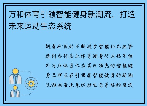 万和体育引领智能健身新潮流，打造未来运动生态系统