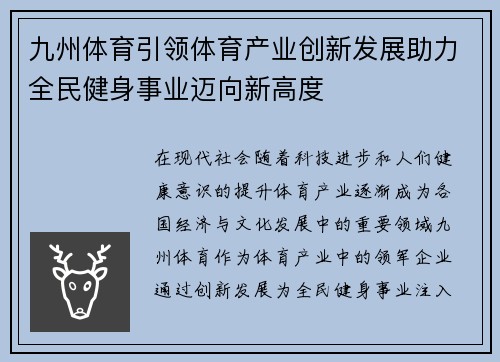 九州体育引领体育产业创新发展助力全民健身事业迈向新高度