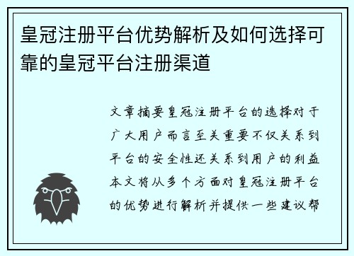 皇冠注册平台优势解析及如何选择可靠的皇冠平台注册渠道