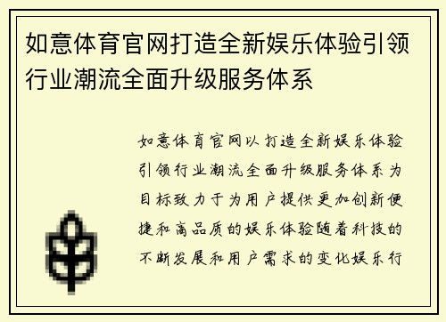 如意体育官网打造全新娱乐体验引领行业潮流全面升级服务体系