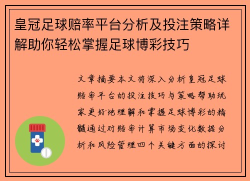 皇冠足球赔率平台分析及投注策略详解助你轻松掌握足球博彩技巧