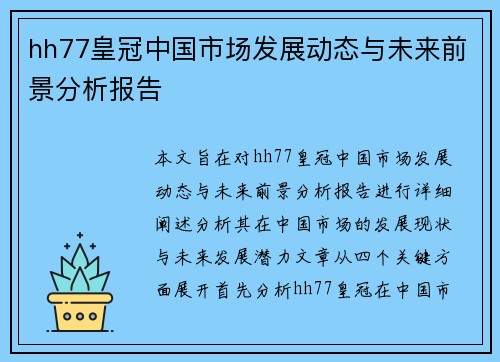 hh77皇冠中国市场发展动态与未来前景分析报告