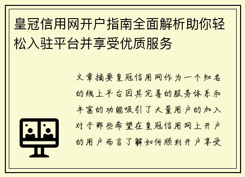 皇冠信用网开户指南全面解析助你轻松入驻平台并享受优质服务