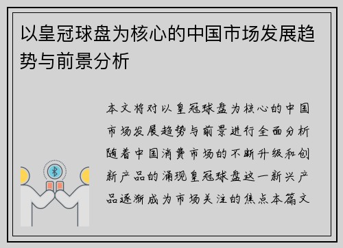 以皇冠球盘为核心的中国市场发展趋势与前景分析