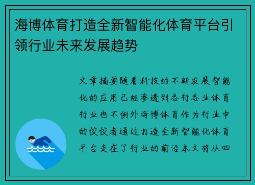 海博体育打造全新智能化体育平台引领行业未来发展趋势