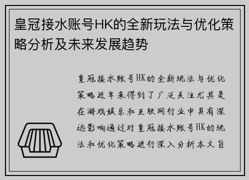 皇冠接水账号HK的全新玩法与优化策略分析及未来发展趋势