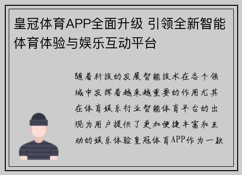 皇冠体育APP全面升级 引领全新智能体育体验与娱乐互动平台