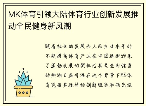 MK体育引领大陆体育行业创新发展推动全民健身新风潮