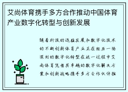 艾尚体育携手多方合作推动中国体育产业数字化转型与创新发展