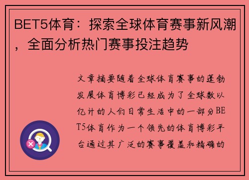 BET5体育：探索全球体育赛事新风潮，全面分析热门赛事投注趋势