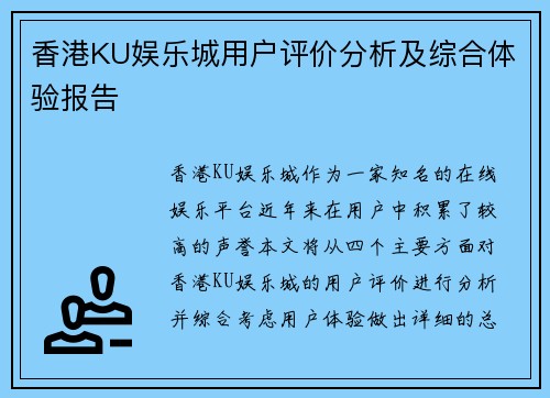 香港KU娱乐城用户评价分析及综合体验报告