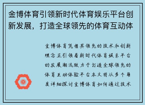 金博体育引领新时代体育娱乐平台创新发展，打造全球领先的体育互动体验平台