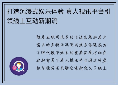 打造沉浸式娱乐体验 真人视讯平台引领线上互动新潮流