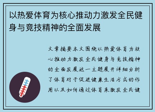 以热爱体育为核心推动力激发全民健身与竞技精神的全面发展