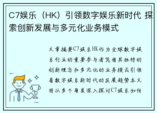 C7娱乐（HK）引领数字娱乐新时代 探索创新发展与多元化业务模式