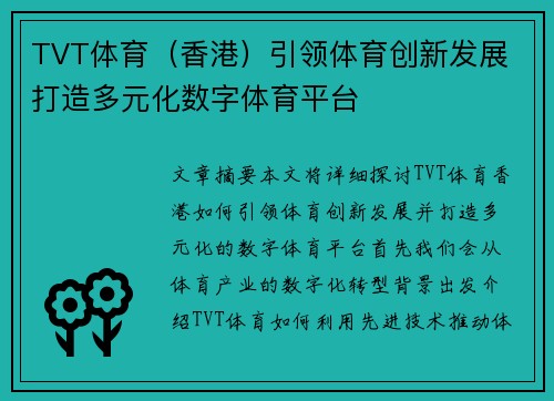 TVT体育（香港）引领体育创新发展 打造多元化数字体育平台