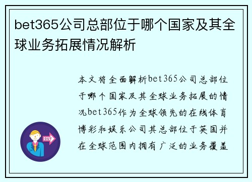 bet365公司总部位于哪个国家及其全球业务拓展情况解析