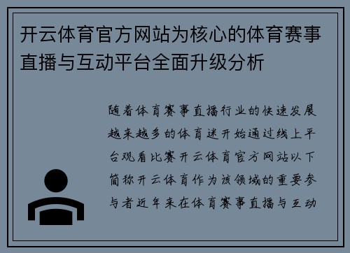 开云体育官方网站为核心的体育赛事直播与互动平台全面升级分析