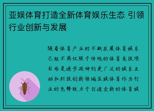 亚娱体育打造全新体育娱乐生态 引领行业创新与发展