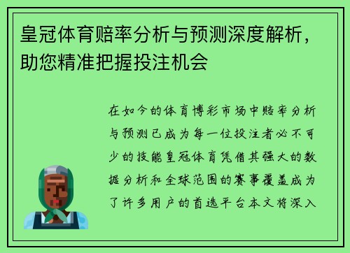 皇冠体育赔率分析与预测深度解析，助您精准把握投注机会