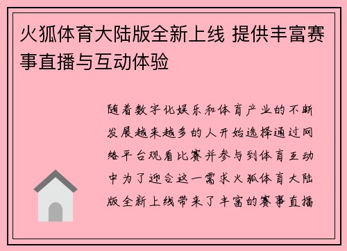 火狐体育大陆版全新上线 提供丰富赛事直播与互动体验