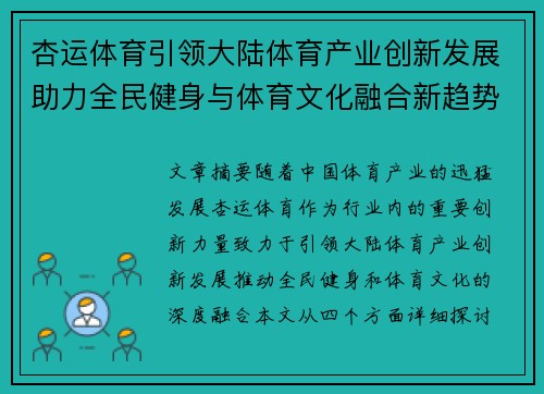 杏运体育引领大陆体育产业创新发展助力全民健身与体育文化融合新趋势