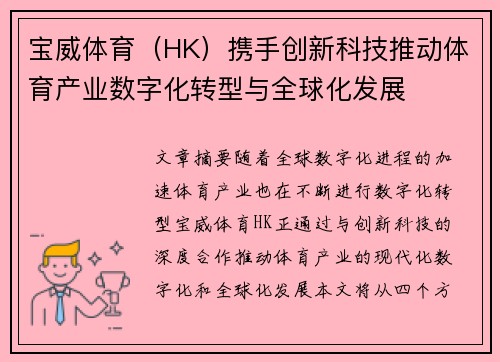 宝威体育（HK）携手创新科技推动体育产业数字化转型与全球化发展