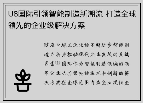 U8国际引领智能制造新潮流 打造全球领先的企业级解决方案