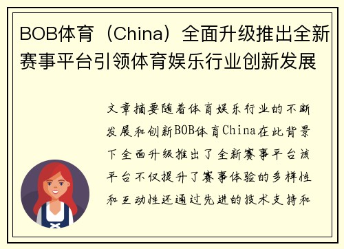 BOB体育（China）全面升级推出全新赛事平台引领体育娱乐行业创新发展