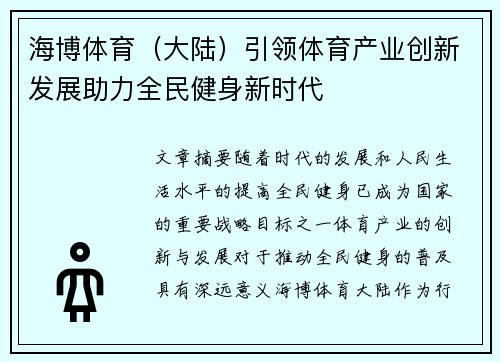 海博体育（大陆）引领体育产业创新发展助力全民健身新时代