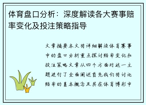 体育盘口分析：深度解读各大赛事赔率变化及投注策略指导