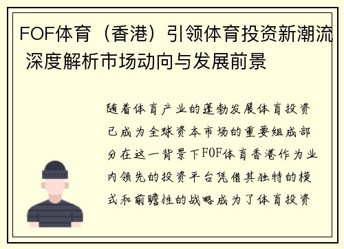 FOF体育（香港）引领体育投资新潮流 深度解析市场动向与发展前景