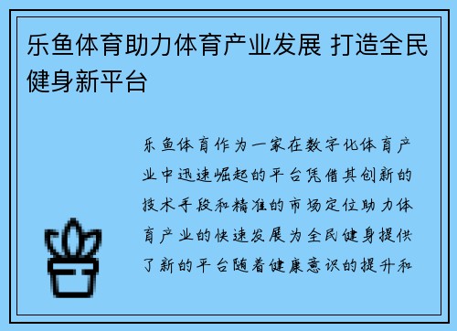 乐鱼体育助力体育产业发展 打造全民健身新平台